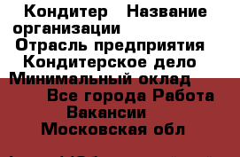 Кондитер › Название организации ­ Dia Service › Отрасль предприятия ­ Кондитерское дело › Минимальный оклад ­ 25 000 - Все города Работа » Вакансии   . Московская обл.